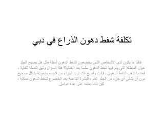 تكلفة شفط دهون الذراع في دبي