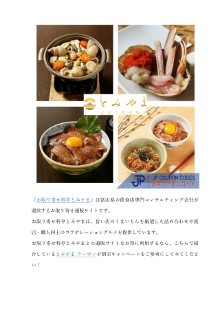 お取り寄せ料亭とみやまクーポンの入手方法・使い方