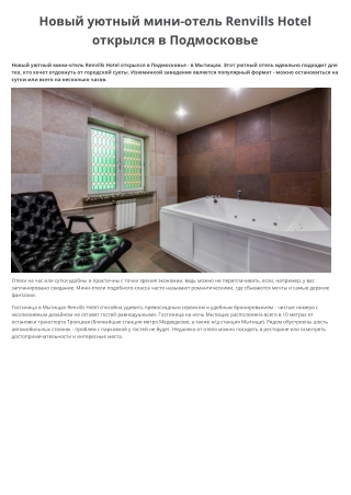 Новый уютный мини-отель Renvills Hotel открылся в Подмосковье