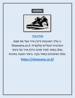 אייר גורדן   | shoezana.co.il
