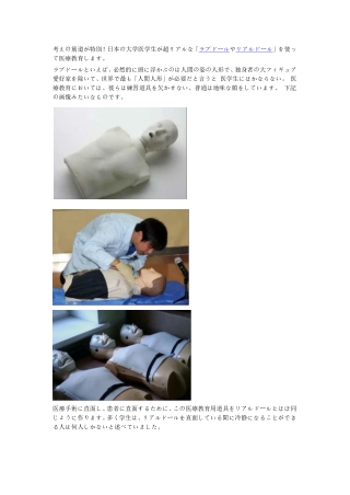 日本の大学医学生が超リアルな「ラブドール」を使って医療教育します。