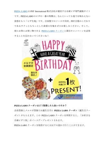 PIZZA LABO クーポン&キャンペーンのまとめ
