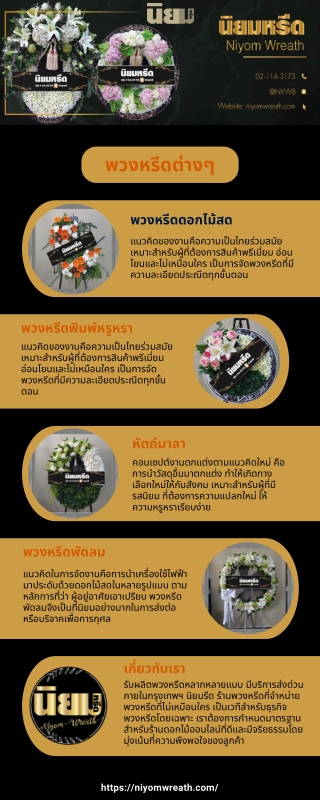 นิยมหรีด ร้านขายพวงหรีดออนไลน์ ดีไซน์สวยหรู ราคาถูก