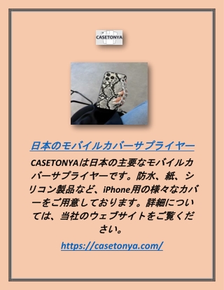 モバイルカバーサプライヤー日本｜CASETONYA
