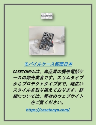 モバイルケース卸売日本 | CASETONYA