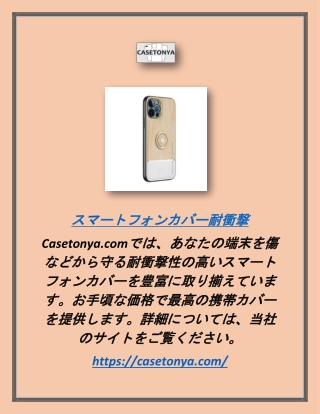 スマートフォンカバー耐衝撃｜Casetonya.com