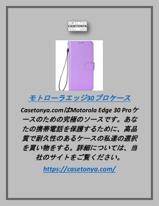 モトローラエッジ30プロケース｜Casetonya.com