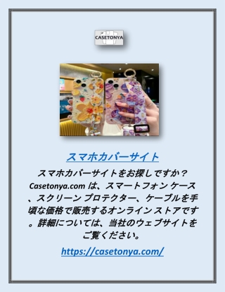 スマホカバーサイト | Casetonya.com