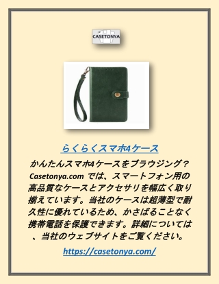 らくらくスマホ4ケース | Casetonya.com