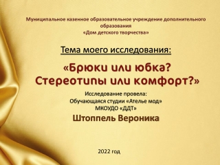 Брюки или юбка? Стереотипы или комфорт?