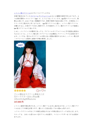 「初心者向け」シリコン製ラブドールはどのようにケアしますか