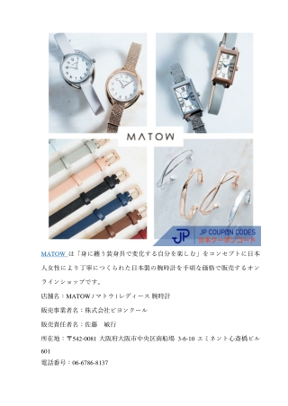 MATOW クーポンの入手方法＆使い方