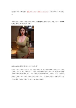 売れ筋!！1:1等身大 爆乳熟女タッチワイフをご紹介させていただきます！