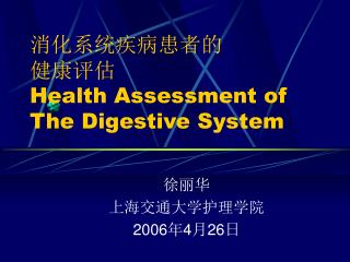 消化系统疾病患者的 健康评估 Health Assessment of The Digestive System