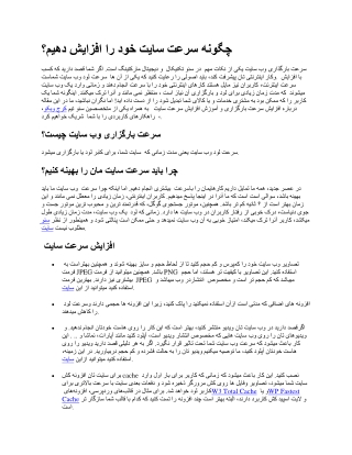 چگونه سرعت سایت خود را افزایش دهیم