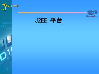J2EE 平台