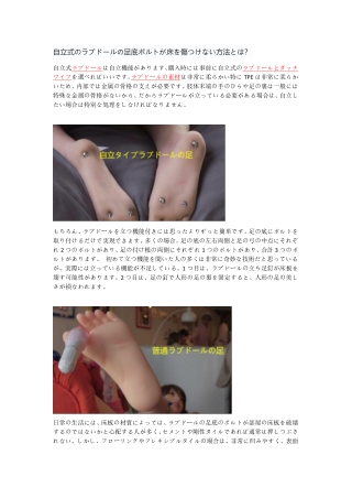 「初心者向け」自立式のラブドールの足底ボルトが床を傷つけない方法とは？