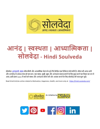 आनंद | स्वस्थता | आध्यात्मिकता | सोलवेदा - Hindi Soulveda