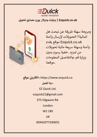 تحويل مصاري يورو ودولار وباوند  Ezquick.co.uk