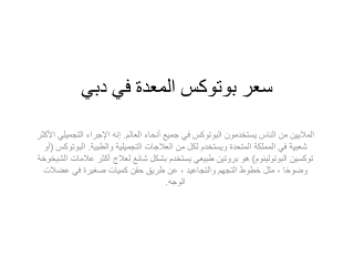 سعر بوتوكس المعدة في دبي