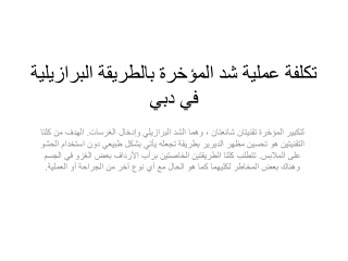 تكلفة عملية شد المؤخرة بالطريقة البرازيلية في دبي