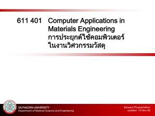 611 401 	Computer Applications in 				Materials Engineering 			การประยุกต์ใช้คอมพิวเตอร์ 			ในงานวิศวกรรมวัสดุ