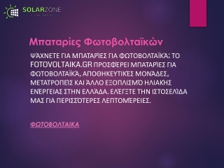 Μπαταρίες Φωτοβολταϊκών  Fotovoltaika.gr