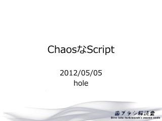 Chaos な Script