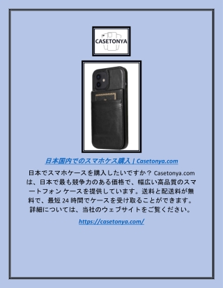日本国内でのスマホケース購入 | Casetonya.com