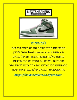 ג'ורדן נעליים | Nextsneakers.co.il