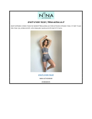 מכנסי ספורט לנשים | Nina-active.co.il