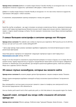 Итак, вы купили аренду яхт в анталии ... Что теперь?