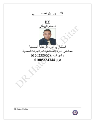 التســـويــــق الصحــــــــي_ د حاتم البيطار