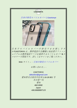 日本の卸売モバイルカバー Casetonya