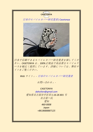日本のモバイルカバー卸売業者Casetonya