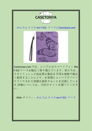 かんたんスマホ me F-01L ケース Casetonya.com