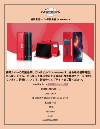 携帯電話カバー卸売業者｜CASETONYA