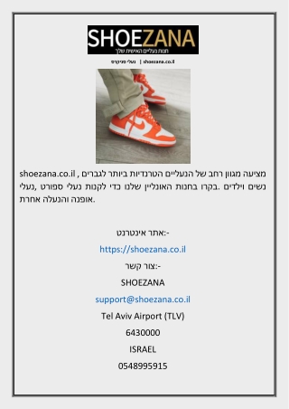 נעלי סניקרס   shoezana.co.il
