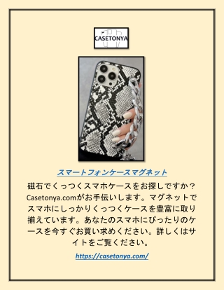 スマートフォンケース マグネット｜Casetonya.com（カセットニヤドットコム