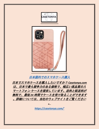 日本国内でのスマホケース購入 2.2