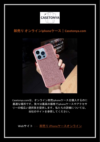 卸売り オンラインiphoneケース｜Casetonya.com