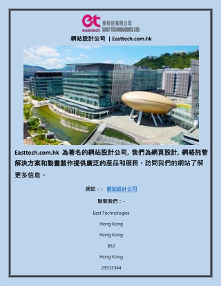網站設計公司  | Easttech.com.hk