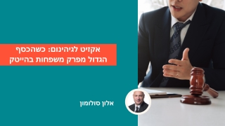 היציאה מהגיהנום: כשכסף גדול מפרק משפחות הייטק