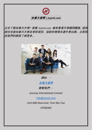 加拿大留學  jnyintl