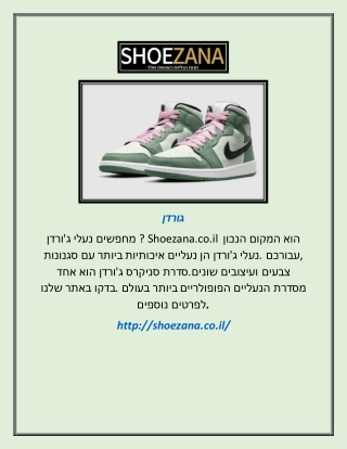 גורדן   | shoezana.co.il
