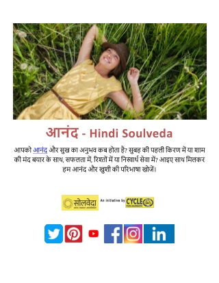 जीवन में आनंद ढूँढे | सुखी जीवन के लिए प्रेरक लेख - Happiness Articles in Hindi
