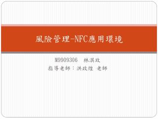 風險管理 -NFC 應用環境
