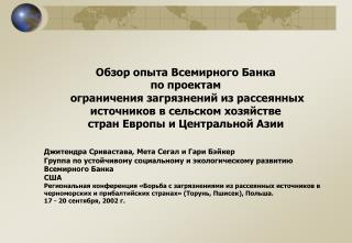 Обзор опыта Всемирного Банка по проектам ограничения загрязнений из рассеянных источников в сельском хозяйстве стран