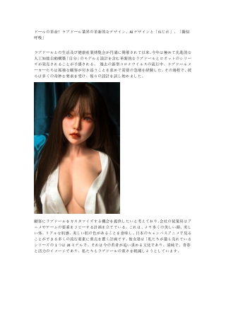 ラブドール業界の革新!AIデザインと「ねじれ」「擬似呼吸」デザイン