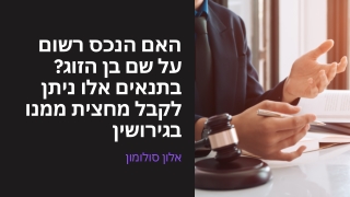 האם הנכס רשום על שם בן הזוג בתנאים אלו ניתן לקבל מחצית ממנו בגירושין
